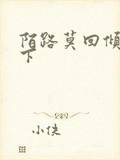 陌路莫回倾尽天下