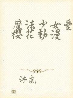 魔法少女爱·参樱花动漫