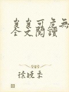 岌岌可危无删减全文阅读