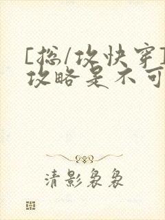 [总/攻快穿]攻略是不可能攻略的封面