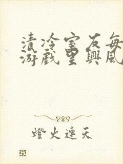 清冷室友每天在游戏里兴风作浪封面