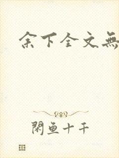 余下全文无防盗