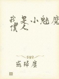 我是小魅魔忠实仆人