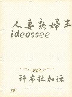 人妻熟妇丰满videossee