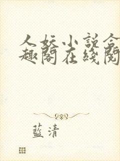 人妖小说合集笔趣阁在线阅读