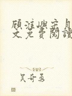 顾淮屿宋月瑶全文免费阅读最新章节