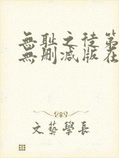 无耻之徒第3季无删减版在线观看封面