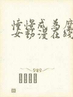 憧憬成为魔法少女动漫在线观看全集完整版