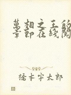 万相之王的最新章节在线阅读