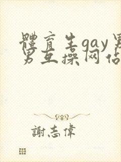 体育生gay男男互操网站