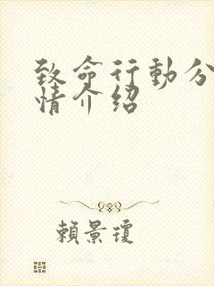 致命行动分集剧情介绍