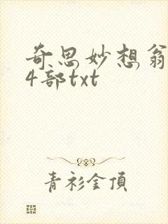 奇思妙想翁乱14部txt