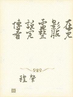 传说电影在线观看完整版免费国语