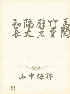 和隔壁竹马一起长大免费阅读