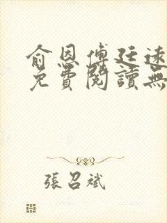 俞恩傅廷远全文免费阅读无弹窗