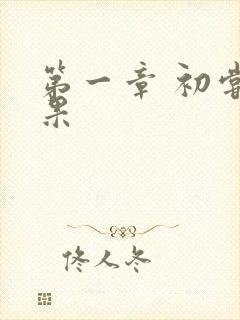 第一章 初尝禁果