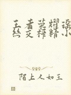 王者荣耀瑶足控丝交榨精小说