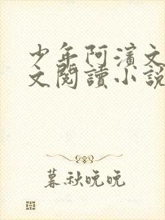 少年阿滨文全全文阅读小说