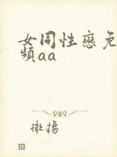 女同性恋免费视频aa