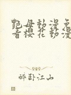 艳母动漫免费观看樱花动漫