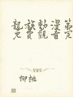 龙族动漫第一季免费观看完整版高清