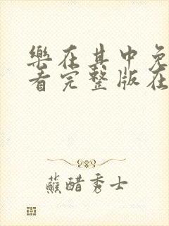 乐在其中免费观看完整版在线全集