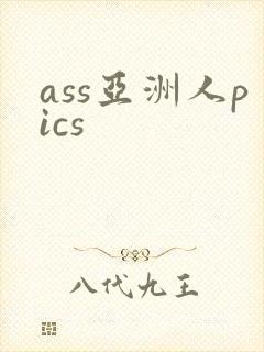 ass亚洲人pics