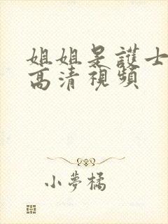 姐姐是护士免费高清视频