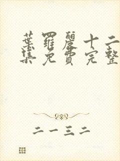 叶罗丽十二季全集免费完整版