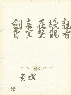 剑来在线观看免费完整观看高清封面