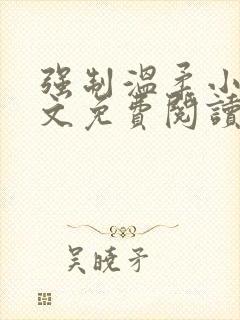 强制温柔小说全文免费阅读笔趣阁