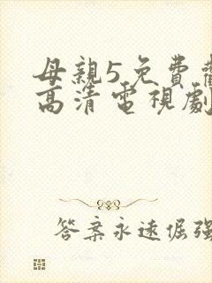 母亲5免费观看高清电视剧封面