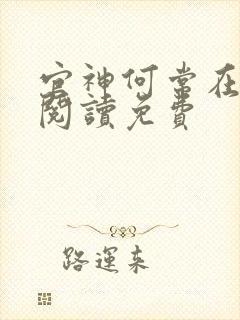 官神何常在全文阅读免费