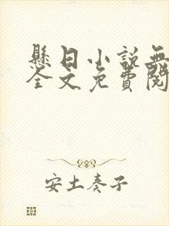 悬日小说无删减全文免费阅读