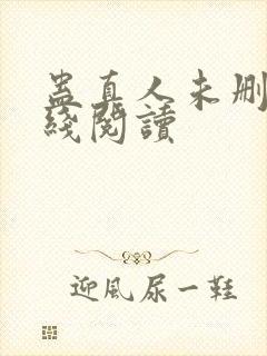 蛊真人未删减在线阅读封面