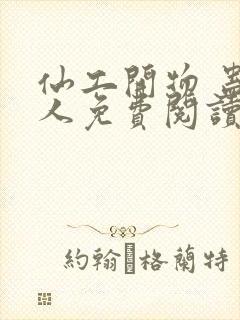 仙工开物 蛊道人免费阅读