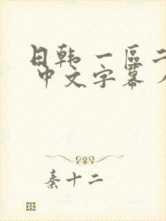 日韩 一区二区 中文字幕 人妻