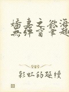 娇妻之欲海泛舟无弹窗笔趣阁封面