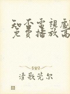 知否电视剧全集免费播放高清