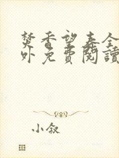 焚香望春全文番外免费阅读笔趣阁