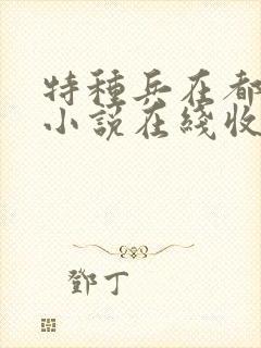 特种兵在都市听小说在线收听