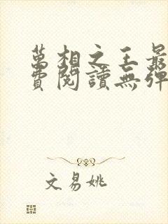 万相之王最新免费阅读无弹窗