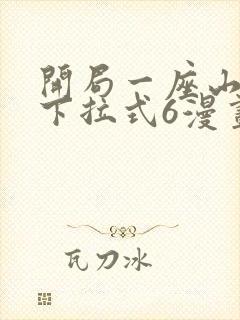 开局一座山漫画下拉式6漫画