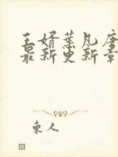 王婿叶凡唐若雪最新更新章节免费阅读