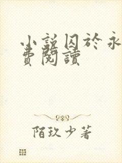 小说囚于永夜免费阅读封面