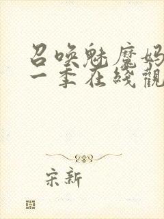 召唤魅魔妈妈第一季在线观看