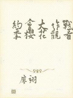 约会大作战第三季樱花观看