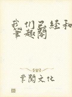 我们已经和离了笔趣阁