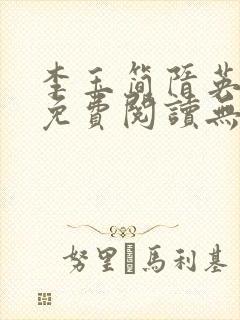 李玉简隋英全文免费阅读无弹窗笔趣阁