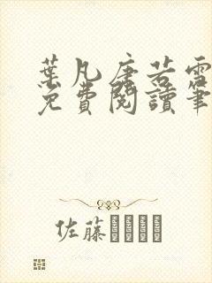 叶凡唐若雪全文免费阅读笔趣阁